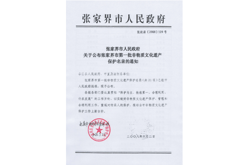 2008年六月，張家界市第一批非物質(zhì)文化遺產(chǎn)保護(hù)名錄公布，張家界“五雷山廟會(huì)”在列